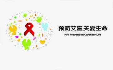 预防艾滋病宣传活动方案7篇