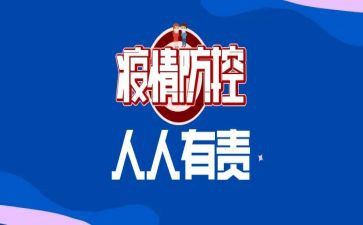 防控疫情心得体会300字7篇