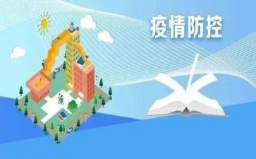 关于疫情防控的心得5篇