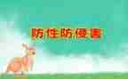 防性防侵害安全教育心得体会5篇