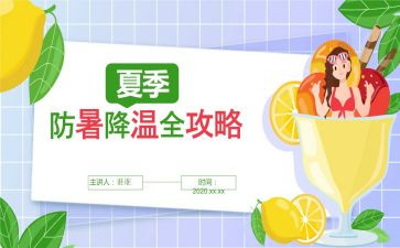 防暑的教案7篇