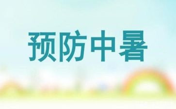 防暑降温活动方案8篇