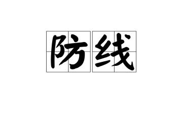 筑牢安全防线心得体会7篇
