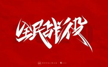 学校防疫工作总结范文6篇