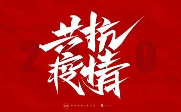 防疫情述职报告6篇