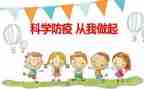 2024防疫情教案参考8篇