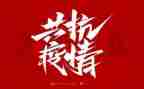 防疫情述职报告6篇