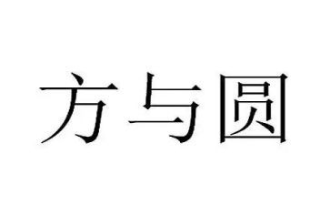 方与圆演讲稿800字最新7篇