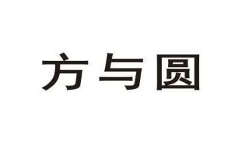 教师读方与圆读书心得体会精选7篇