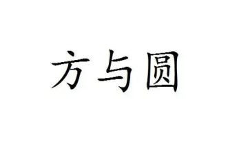 教师读方与圆读书心得体会5篇