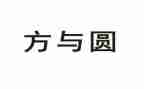 教师读方与圆读书心得体会精选7篇