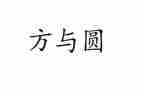 教师读方与圆读书心得体会5篇
