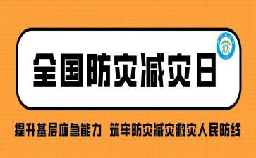 防灾日演讲稿8篇