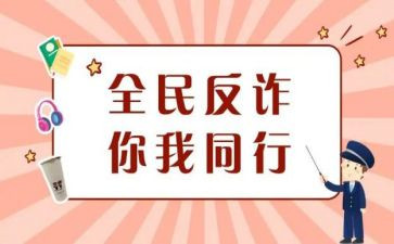 《防诈骗》观后感推荐8篇