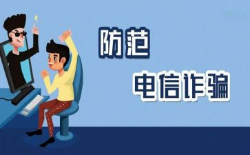 防网络防诈骗心得体会6篇
