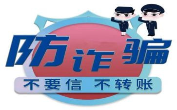 防诈骗演讲稿6篇