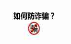 小学防诈骗班会教案5篇