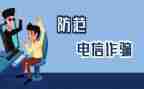防网络防诈骗心得体会6篇