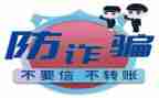 防诈骗演讲稿6篇