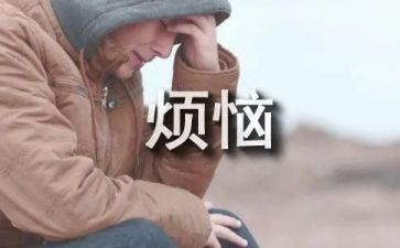 我的烦恼初一作文通用8篇