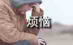 我的烦恼初一作文通用8篇