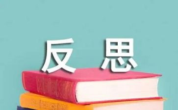 工作自我反省检讨书范文5篇
