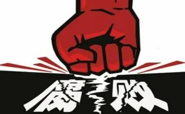 反贪的心得体会6篇