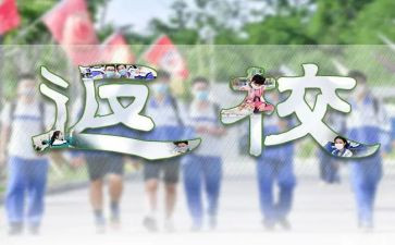 返校了作文6篇