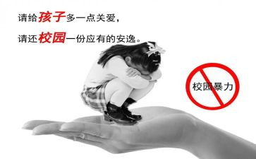 反校园欺凌主题班会教案5篇
