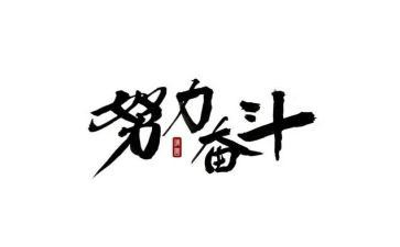 奋斗创未来演讲稿7篇