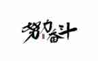 演讲稿励志奋斗800字5篇
