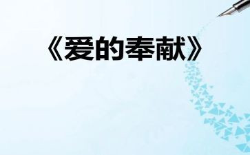 讲奉献演讲稿精选8篇