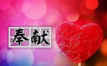 教师奉献演讲稿优秀8篇