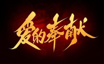 奉献章作文最新8篇