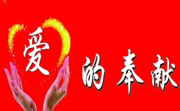 奉献事迹6篇
