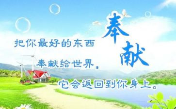 讲奉献学生演讲稿7篇
