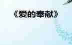 关于爱心奉献的演讲稿5篇