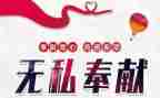 感恩奉献的演讲稿优秀8篇