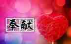 教师奉献演讲稿优秀8篇