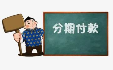 买卖分期付款合同8篇