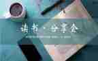 阅读分享课活动方案5篇