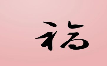 《祝福》的读后感7篇