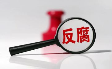 反腐心得体会5篇