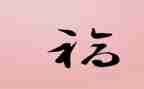 《祝福》的读后感7篇