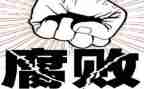 《远离家庭腐败》心得体会8篇