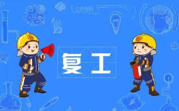 疫情复工复产工作计划5篇
