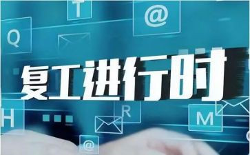 企业复工复产方案模板5篇
