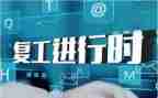 企业复工复产方案模板5篇