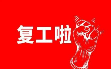 假后复工申请书5篇