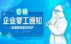 复工的工作计划范文5篇